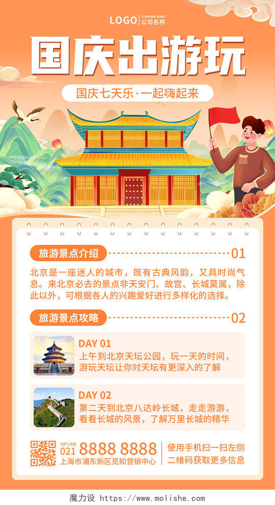 橙色插画风格国庆出游玩旅游手机文案UI海报
